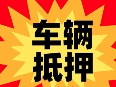 大厂车辆抵押贷款哪些品牌的车能抵押更多钱？